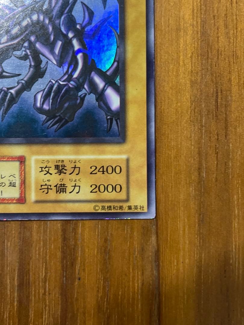 ハ*ー様 真紅眼の黒竜 (初期）　ウルトラレア