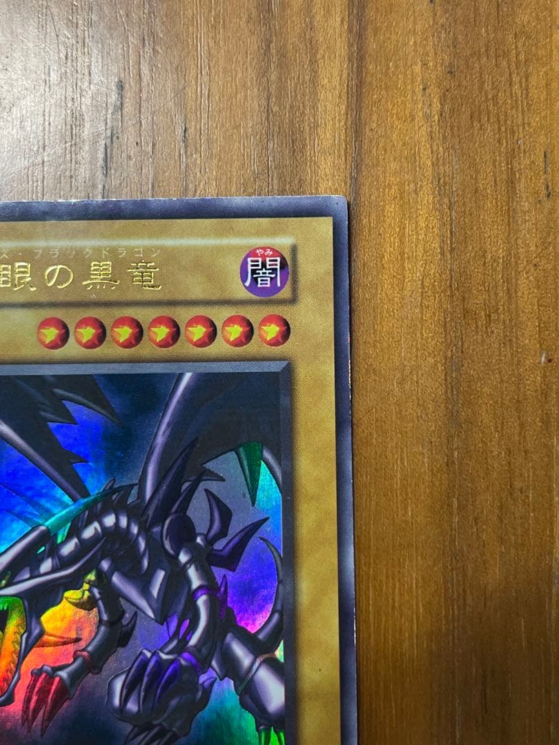 ハ*ー様 真紅眼の黒竜 (初期）　ウルトラレア