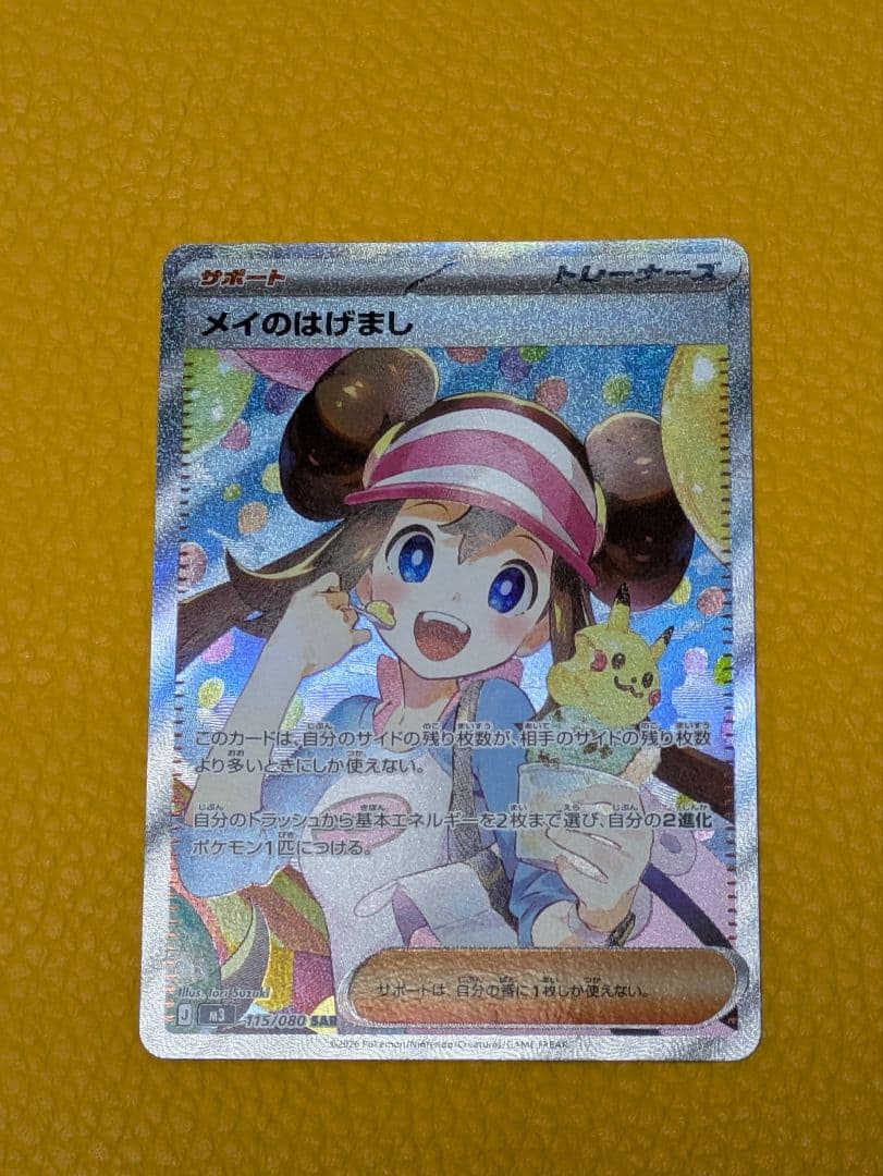 メイのはげまし SR