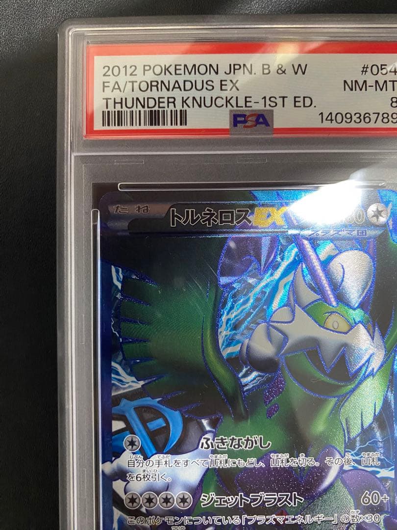 トルネロスEX SR PSA8 BW8 プラズマ団 ポケモンカード