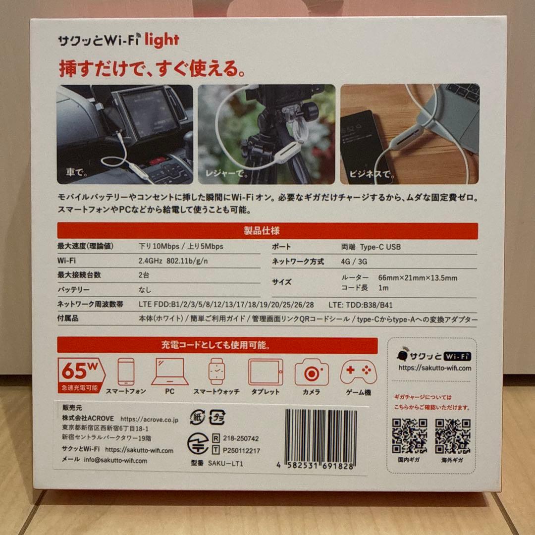 サクッとWi-Fi light 4Gルーター