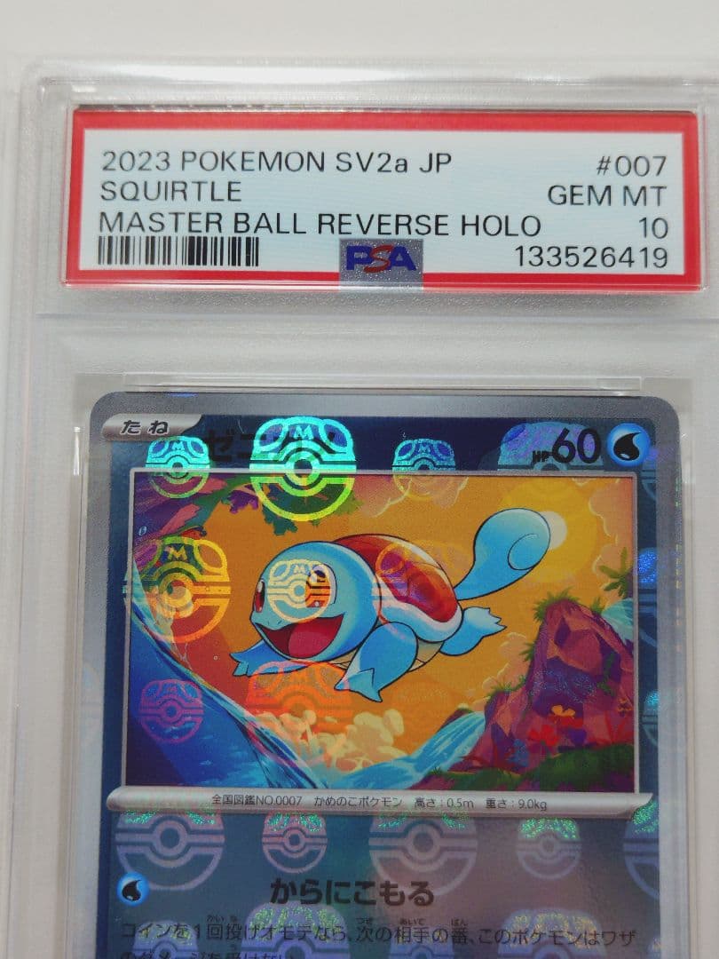 【オークション】 【PSA10】 ゼニガメ マスターボールミラー 007/065