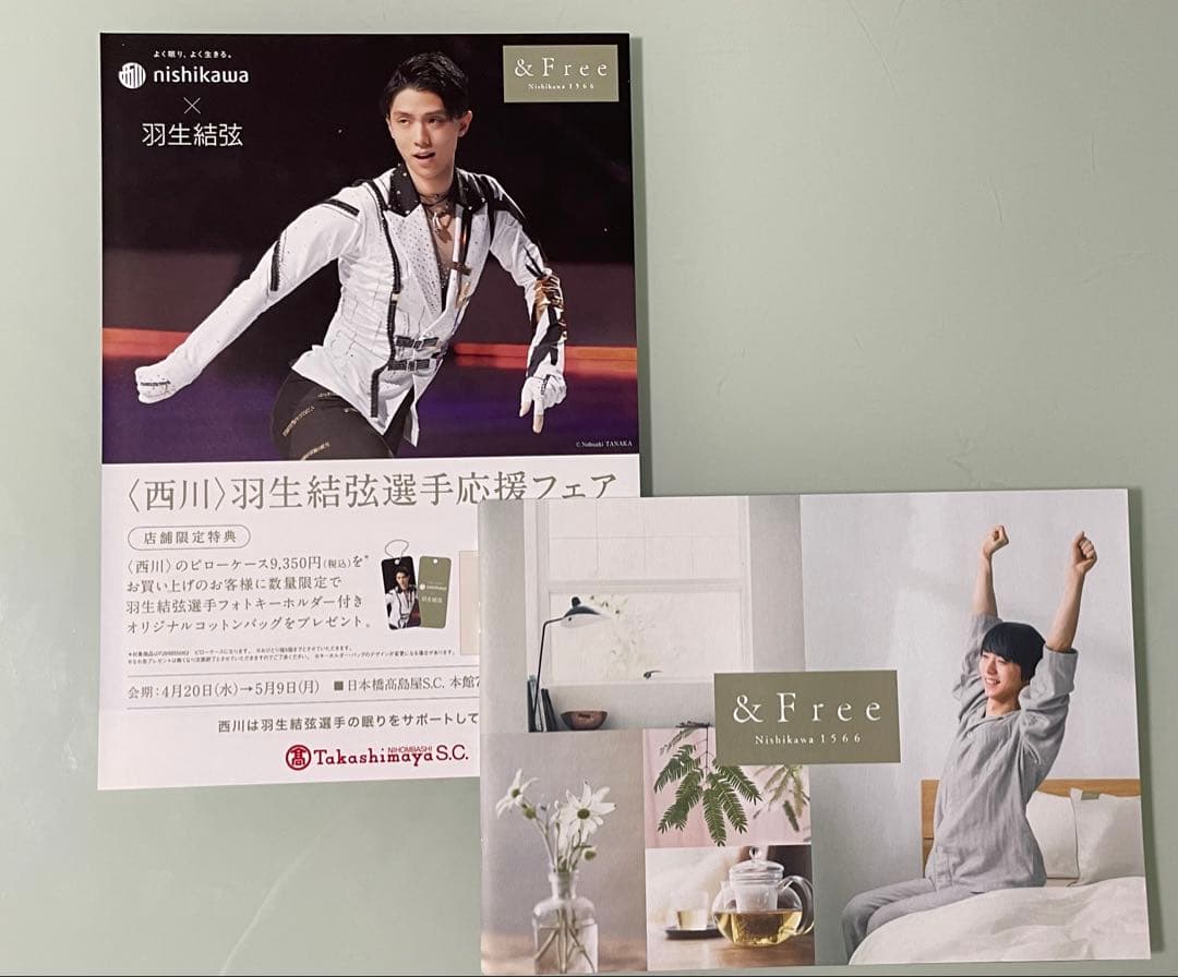 【非売品】羽生結弦選手 クリアファイル 西川2020第1弾： 2種セット