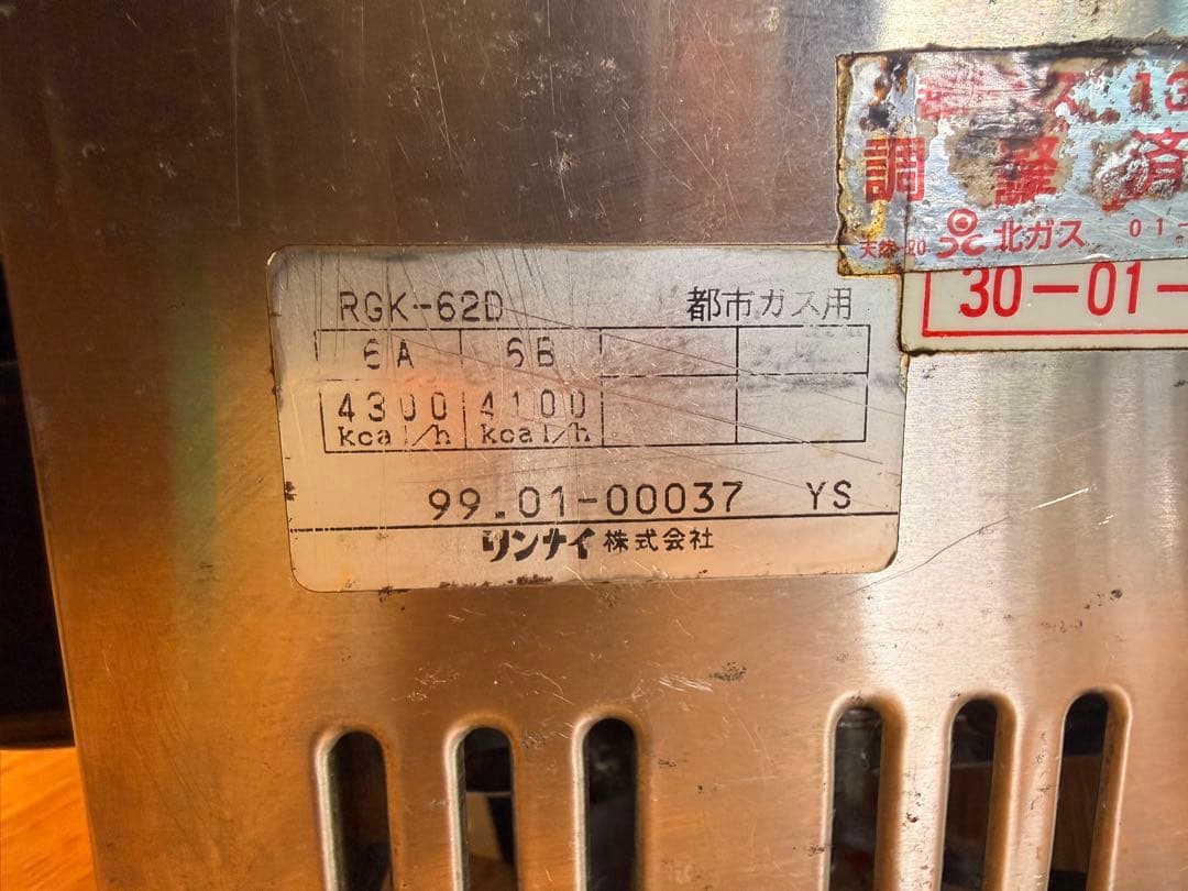 リンナイ 串焼　焼物　1999年製　RGK-62D 都市ガス　厨房　業務用