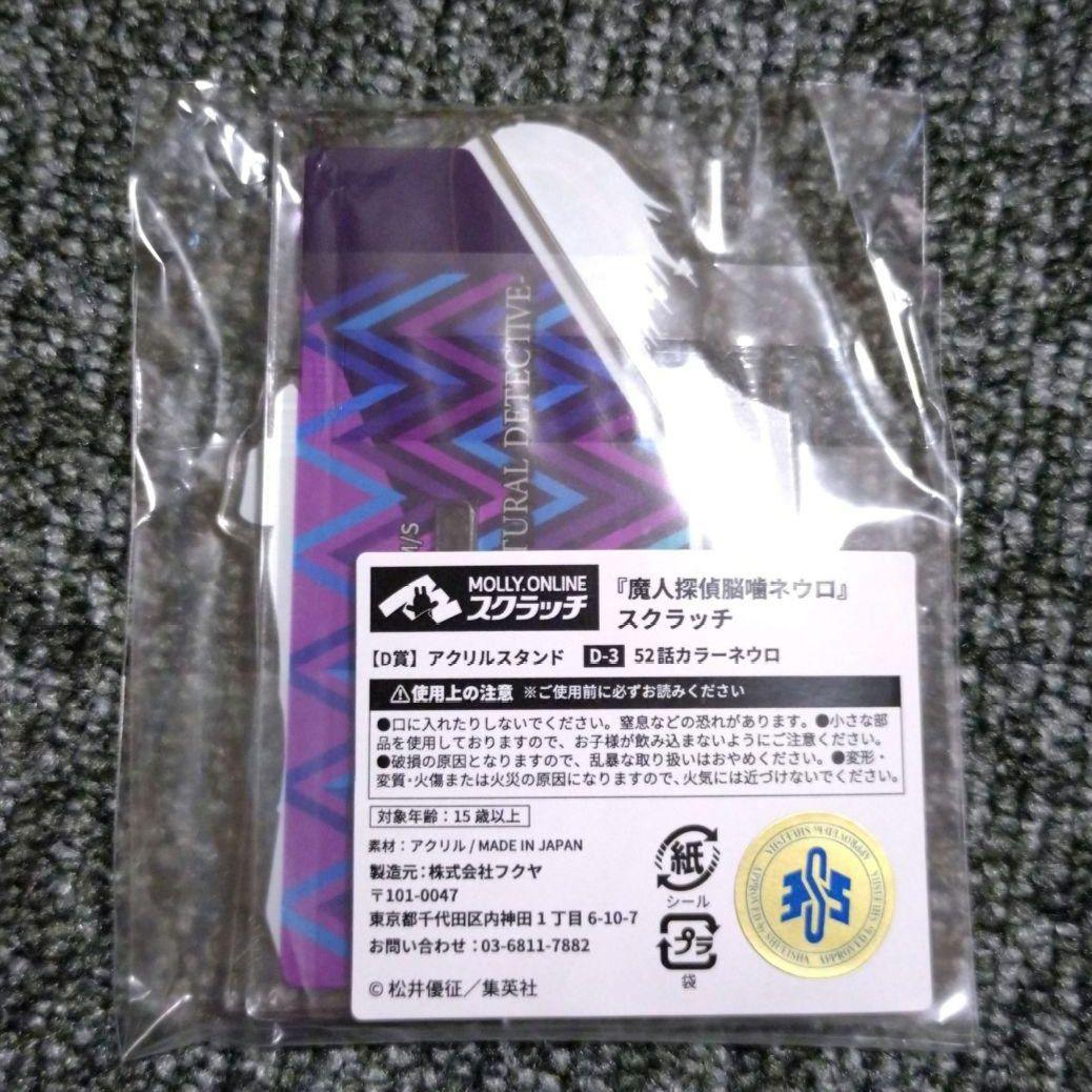 魔人探偵脳噛ネウロ　アクリルスタンド　モーリーオンライン　スクラッチ　くじ