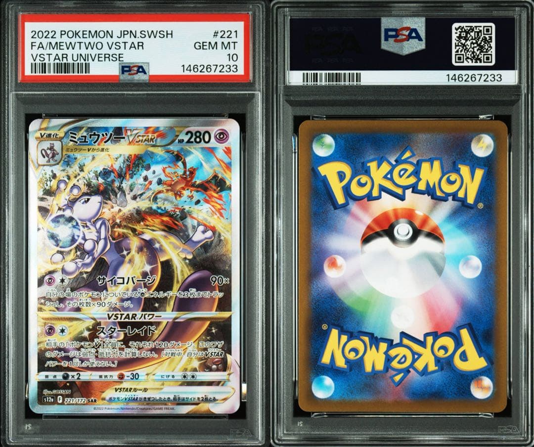 PSA10 リザードンVSTAR & ミュウツーVSTAR SAR 2連番