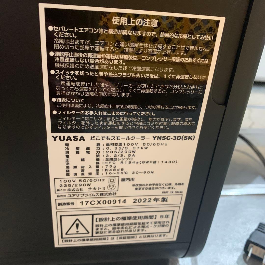 【s.t053】YUASA 2022年製　移動式クーラー スモールクーラー