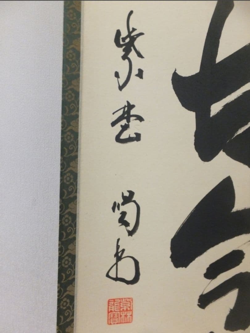 真筆保証 細合喝堂 直筆 松無古今色 京都 大徳寺 臨済宗 塔頭 龍源院 茶掛