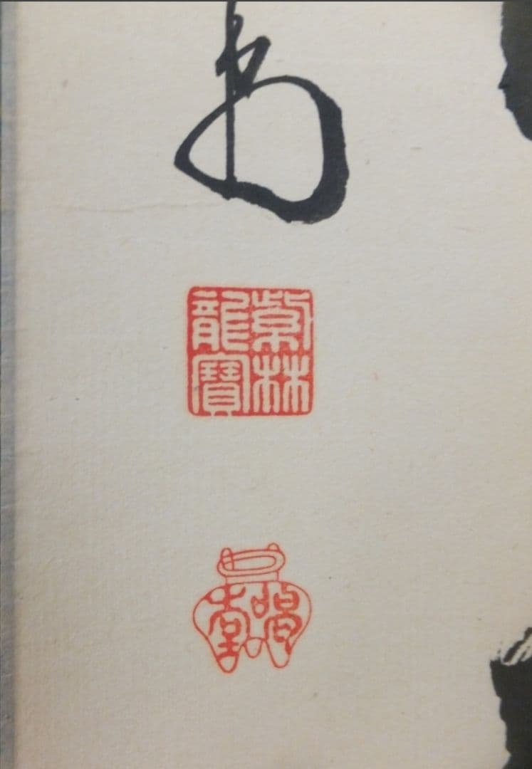 真筆保証 細合喝堂 直筆 松無古今色 京都 大徳寺 臨済宗 塔頭 龍源院 茶掛