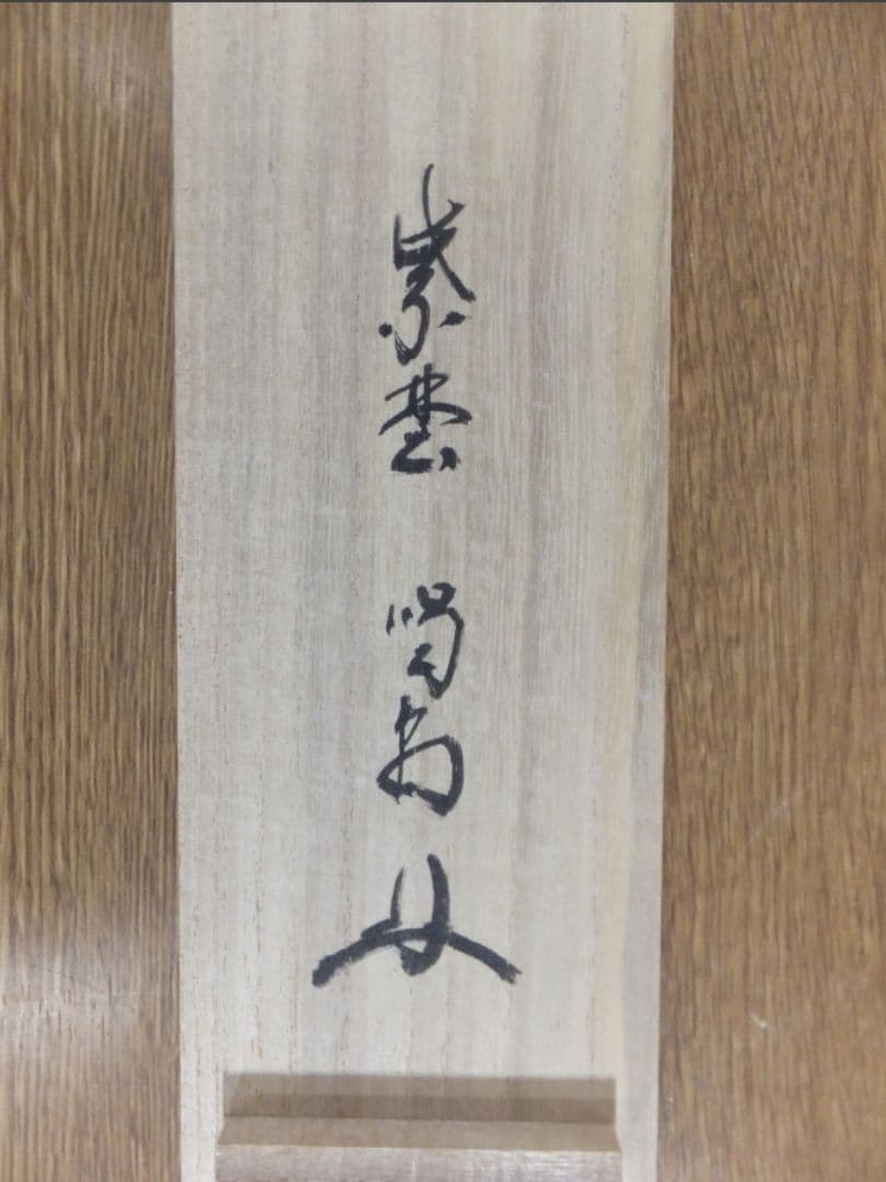 真筆保証 細合喝堂 直筆 松無古今色 京都 大徳寺 臨済宗 塔頭 龍源院 茶掛