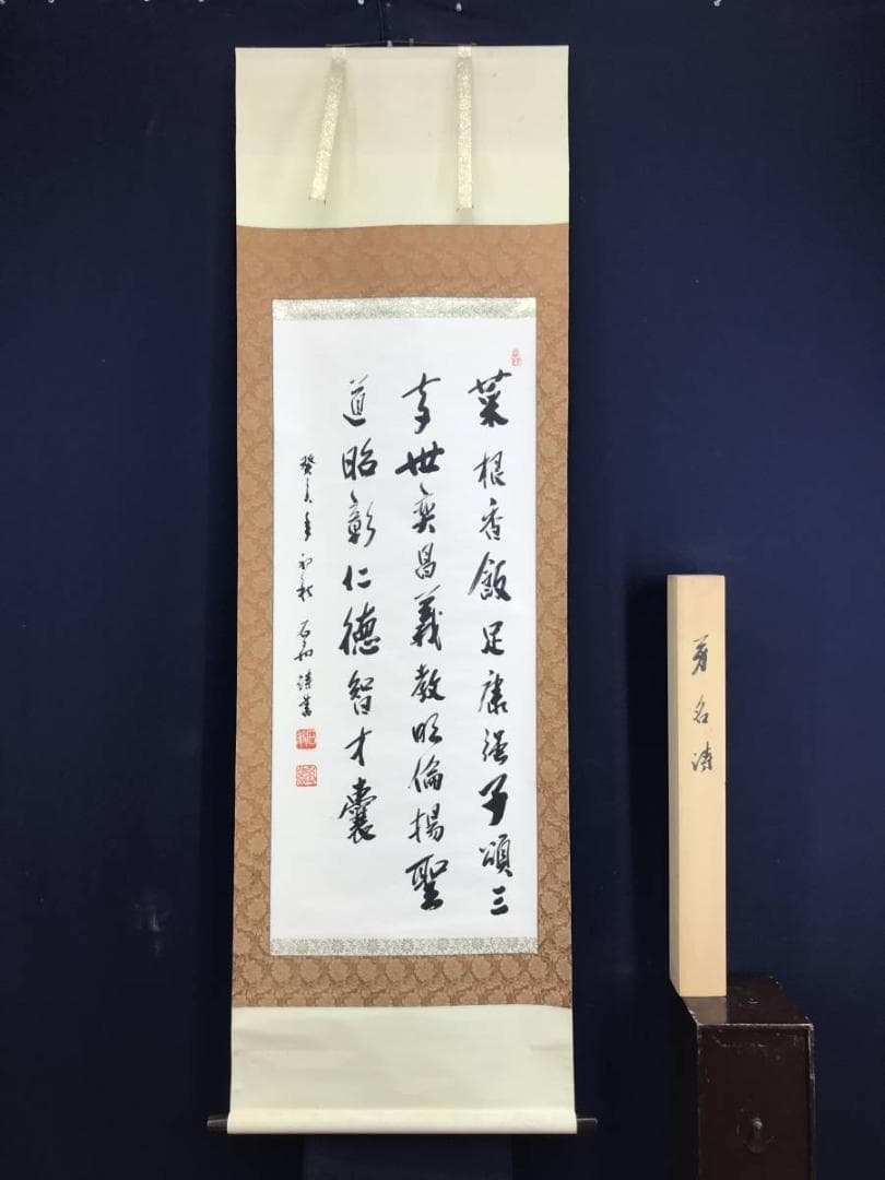 真作/石翁/菜子義芳名詩/掛軸/名家伝来/AE-173