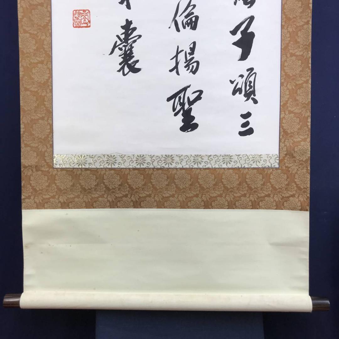 真作/石翁/菜子義芳名詩/掛軸/名家伝来/AE-173