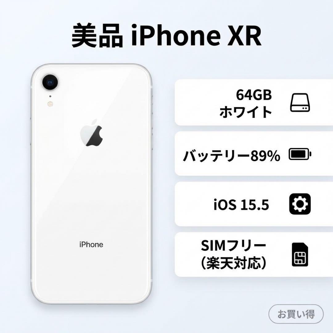 美品 iPhone XR 64GB ホワイト SIMフリー