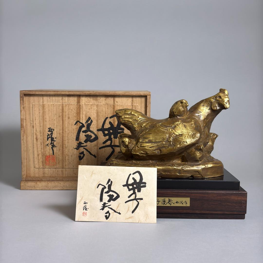 北村西望 鶏 銅製 ブロンズ 彫刻 母子陽春 干支 置物 約22.5cm