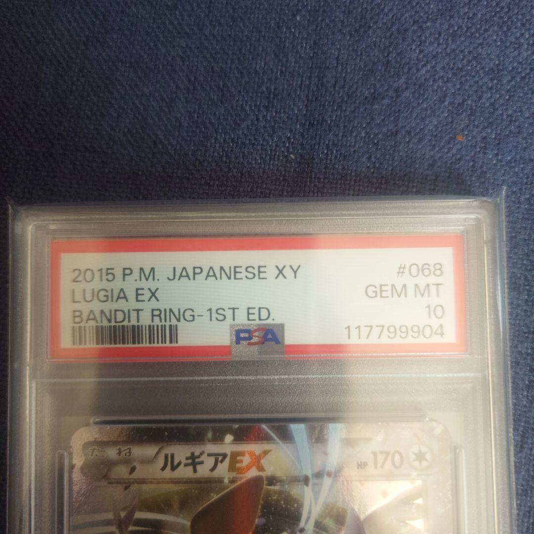ルギアEX RR XY7 バンデットリング 068/081 PSA10