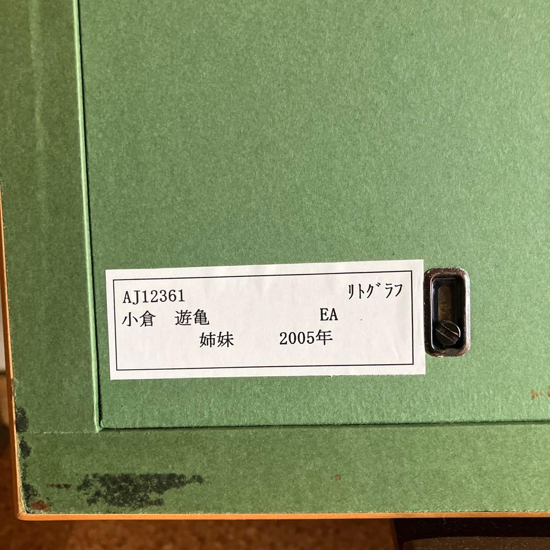 小倉遊亀　リトグラフ　「姉妹」