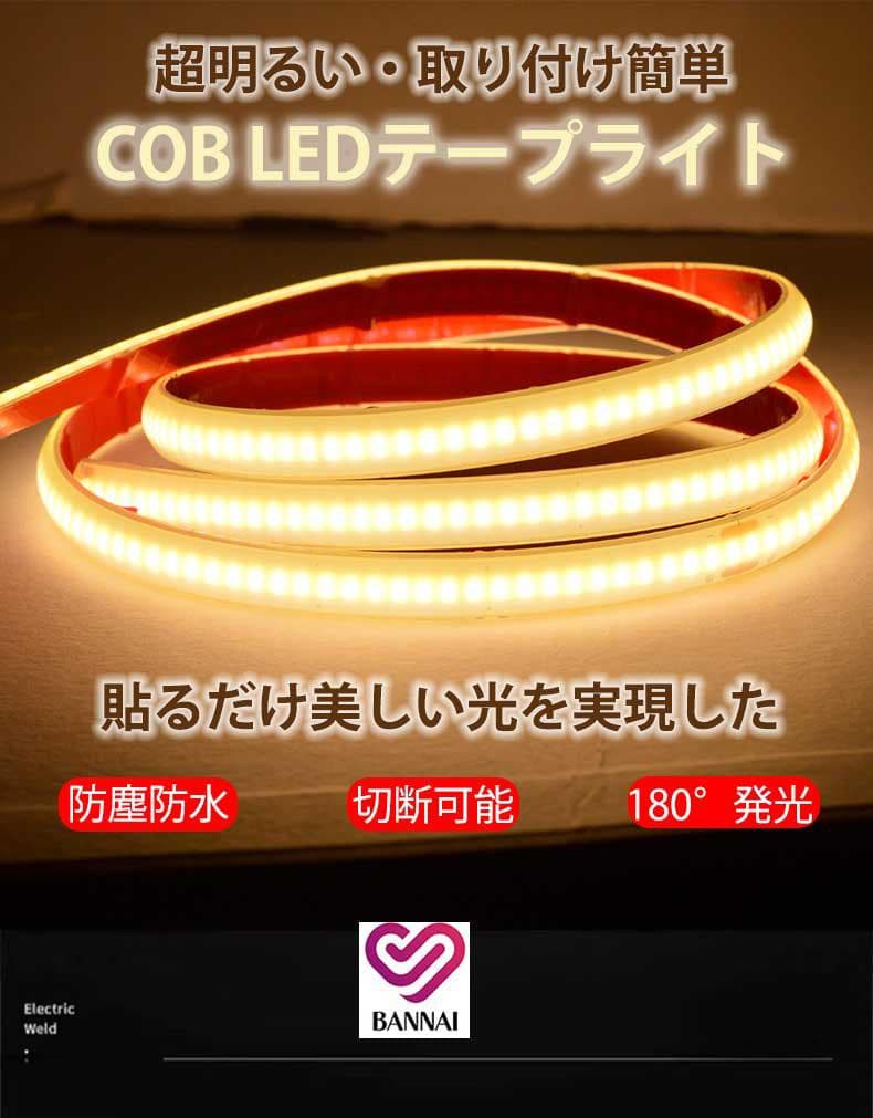 COB ledテープライト 白色 電球色 間接照明 AC110V 10m