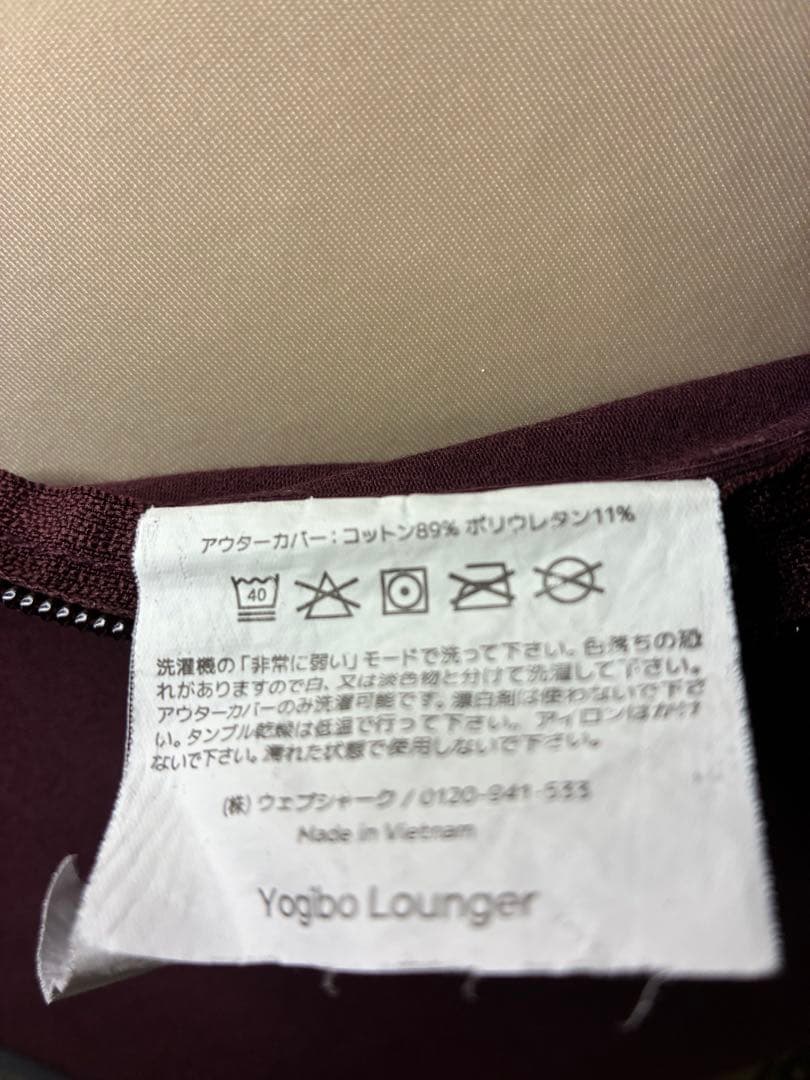 Yogibo Loungerヨギボー ラウンジャー ワインレッド メンテナンス済