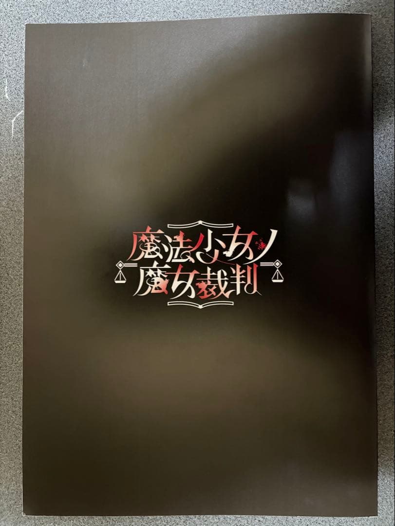 魔法少女ノ魔女裁判 クラファンリターン品 設定資料集