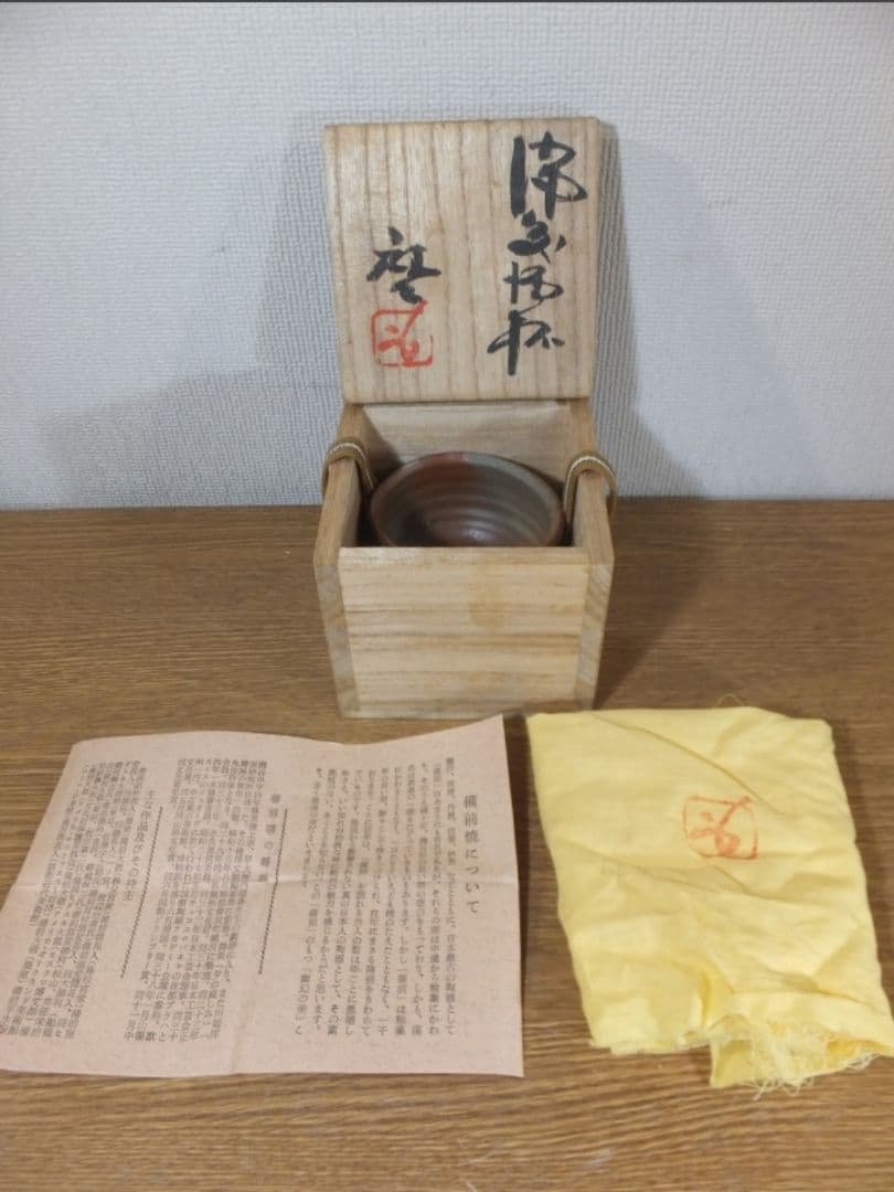 真作保証 藤原啓 自作 備前酒杯 備前焼 人間国宝 コレクター放出品 岡山県
