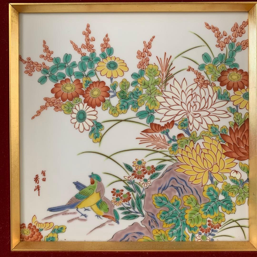 日本画 花と鳥 有田焼秀峰
