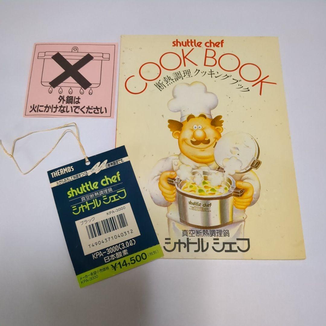 【未使用】サーモス シャトルシェフ 真空断熱調理鍋 レシピ本付　定価1.5万相当