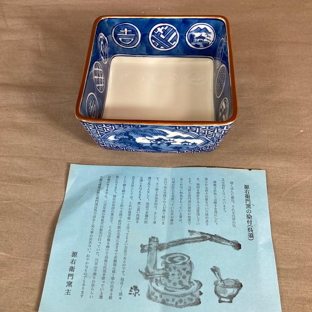【源右衛門】古伊万里の伝統　日本の名窯　舘林源右衛門作　祥瑞手間取山水図　角鉢