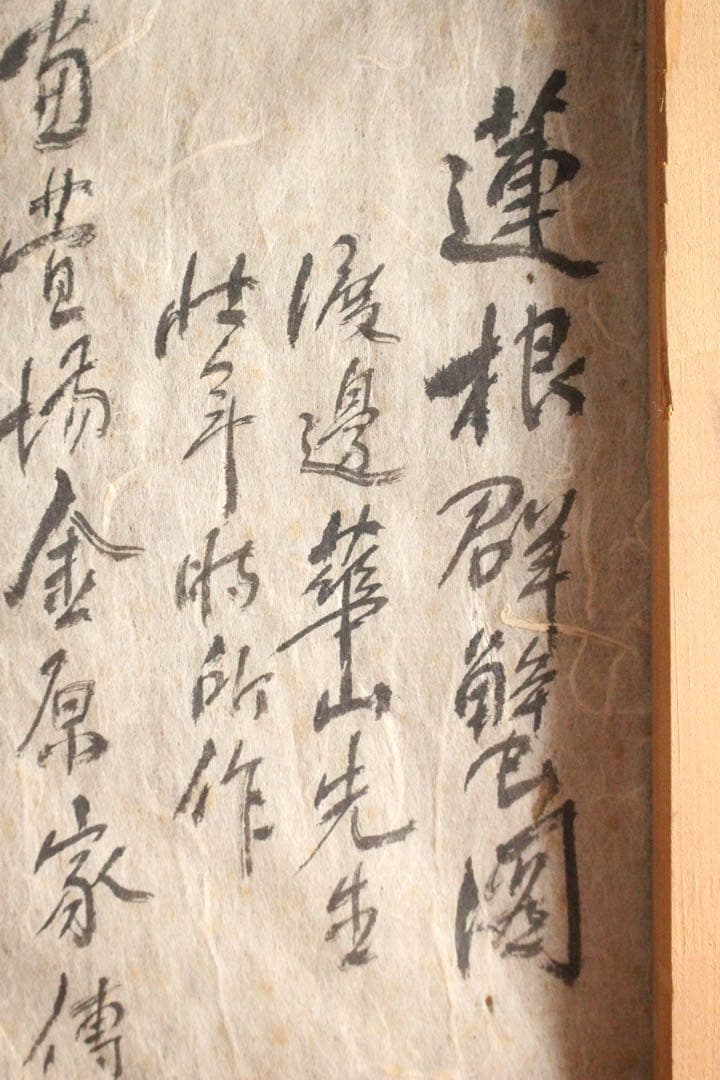 No4799扁額装　渡辺崋山　蓮根群蟹図　紙本箱付　古画　絵画　古美術　送料無料