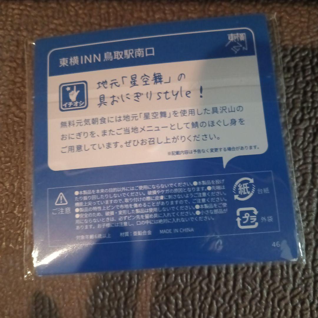 東横inn　鳥取　ホテル名あり