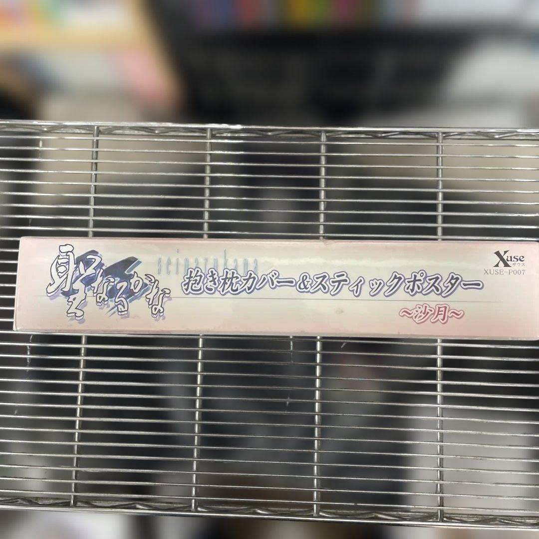 聖なるかな　ザウス(Xuse) 沙月抱き枕カバー&スティックポスター　未開封品