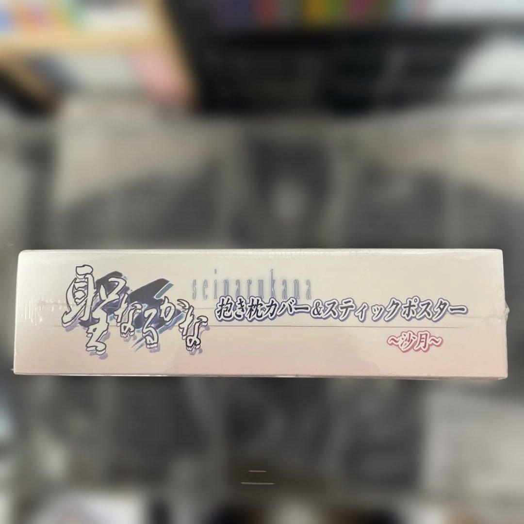 聖なるかな　ザウス(Xuse) 沙月抱き枕カバー&スティックポスター　未開封品