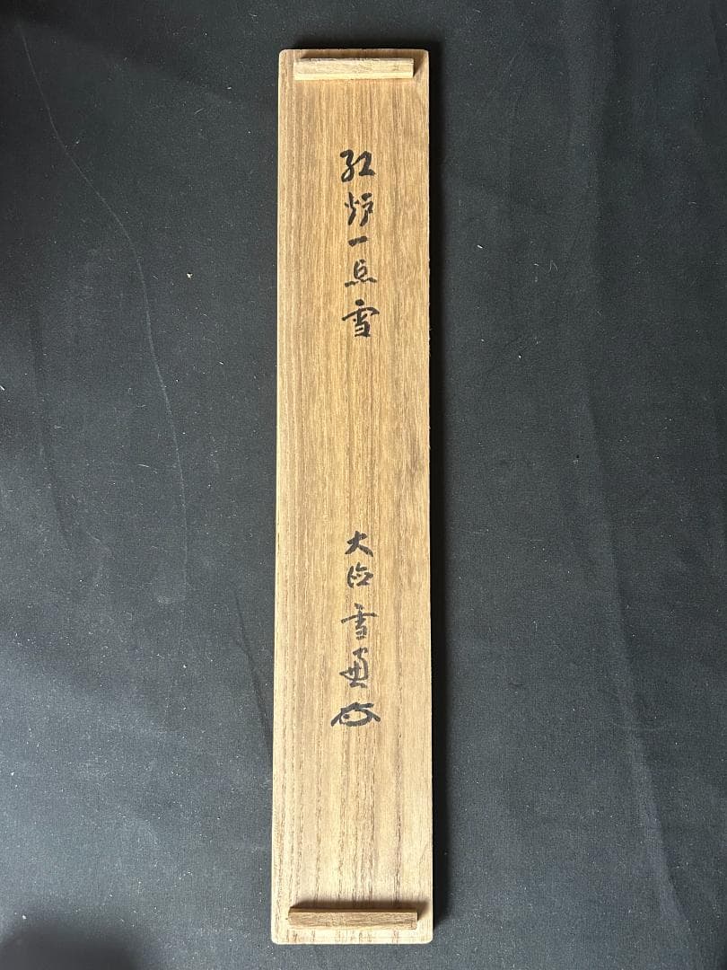大徳寺 小田雪窓 紅炉一点雪 紙本 肉筆 茶掛 共箱 茶道具 49