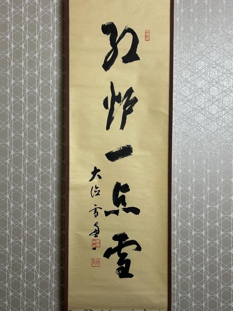 大徳寺 小田雪窓 紅炉一点雪 紙本 肉筆 茶掛 共箱 茶道具 49