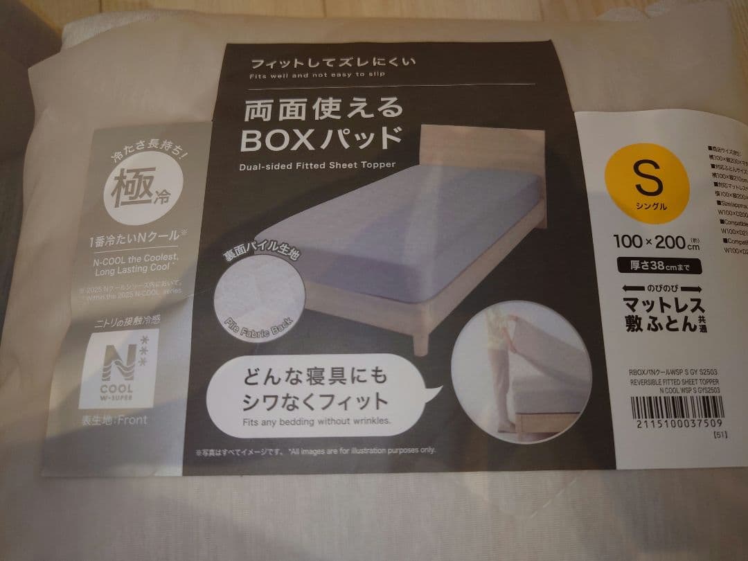 新品 ニトリ Nクール 両面使えるBOXパッド 両面使えるひんやりケット 極冷
