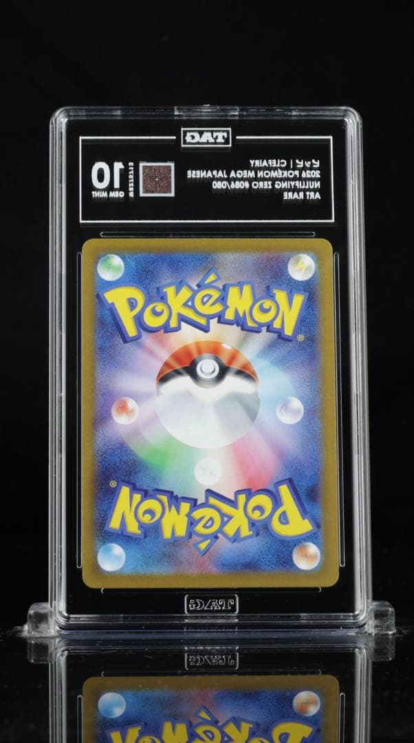 PSA10 相当 【TAG10】 ピッピ AR ムニキスゼロ