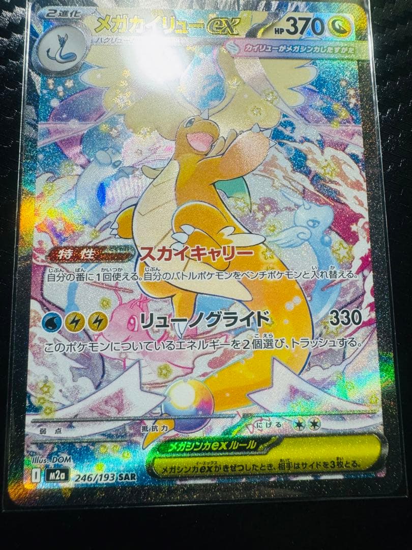 「美品」ポケモンカードメガカイリューex SARセンタリング良い