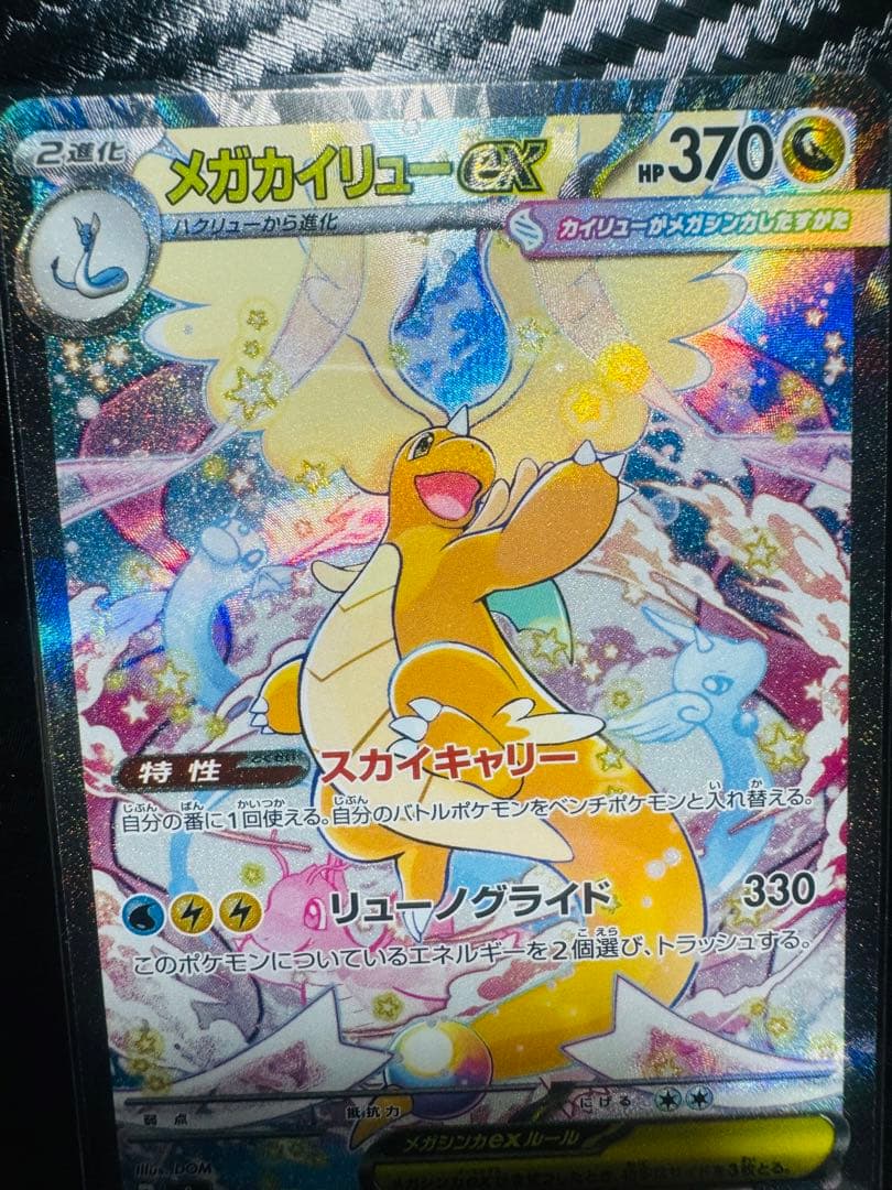 「美品」ポケモンカードメガカイリューex SARセンタリング良い