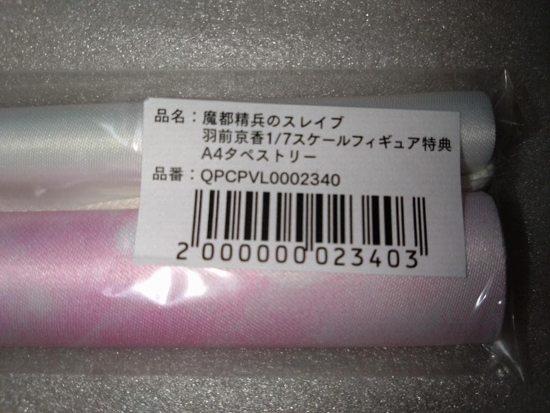 魔都精兵のスレイブ 羽前京香1/7スケールフィギュア特典【A4タペストリー】