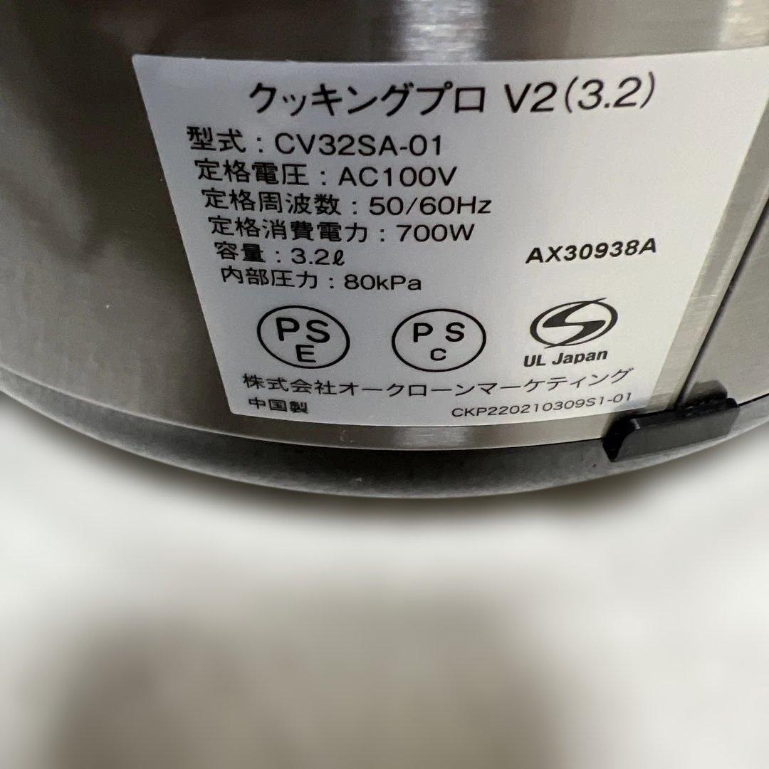 【極美品】クッキングプロ V2 (3.2L) 電気圧力鍋 CV32SA-01