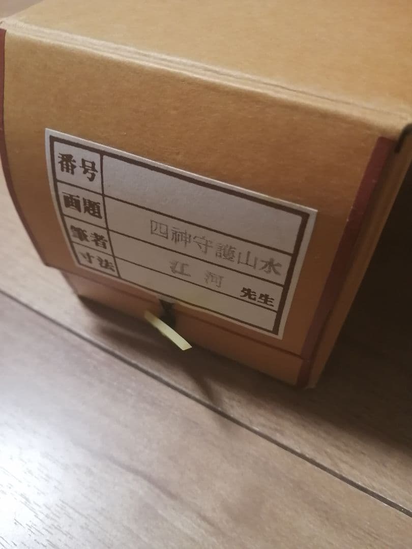 掛軸　掛け軸　毛利江河　四神守護山水図