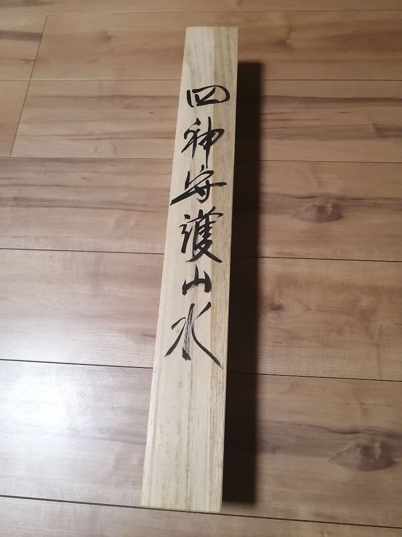 掛軸　掛け軸　毛利江河　四神守護山水図