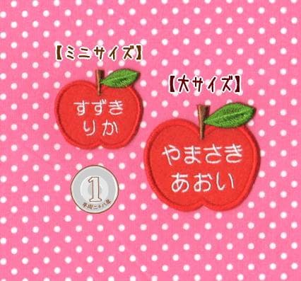 【430円】(お名前)りんごのオーダーアイロンワッペン