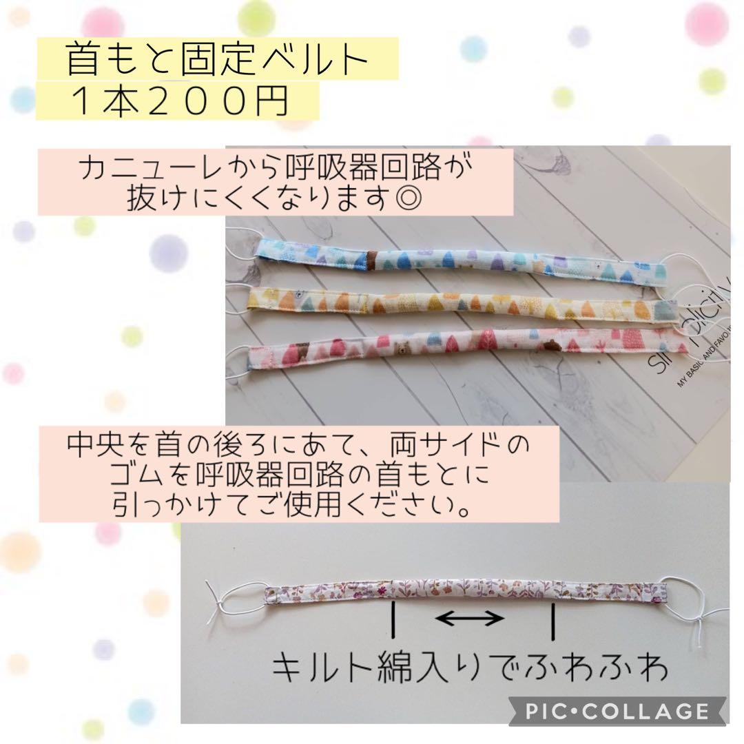 【ニコニコ】シンプルカニューレバンド、首もと固定ベルト