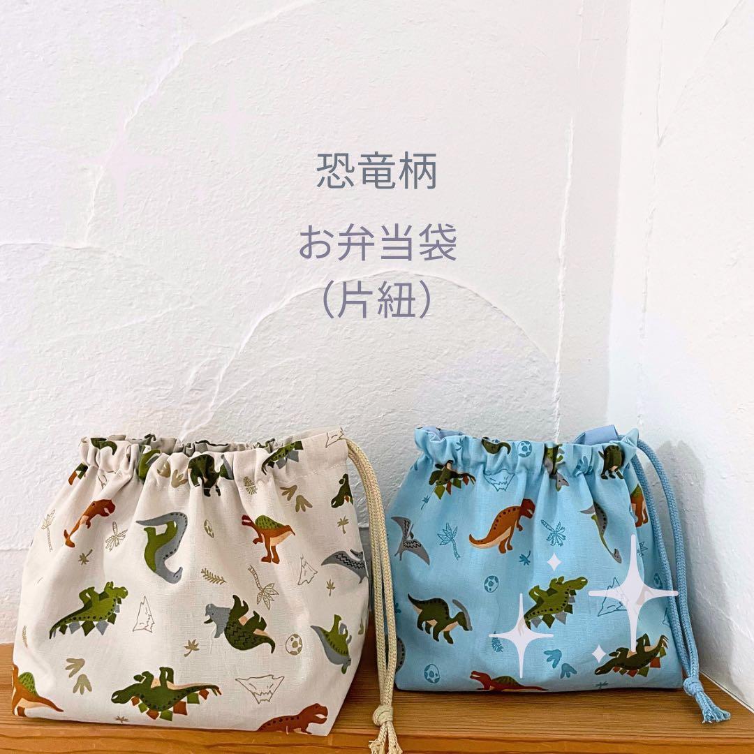 恐竜柄【入園入学グッズ★オーダー受付中】体操着袋/手提げ/靴入れ/給食袋/巾着袋