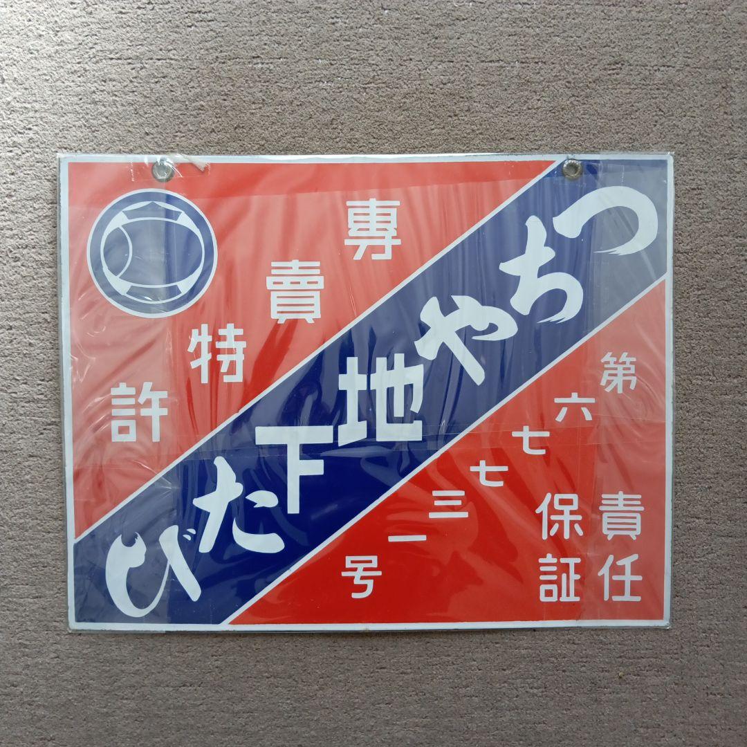 ホーロー看板