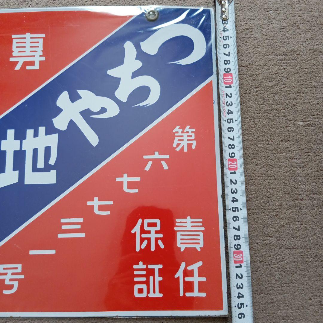 ホーロー看板