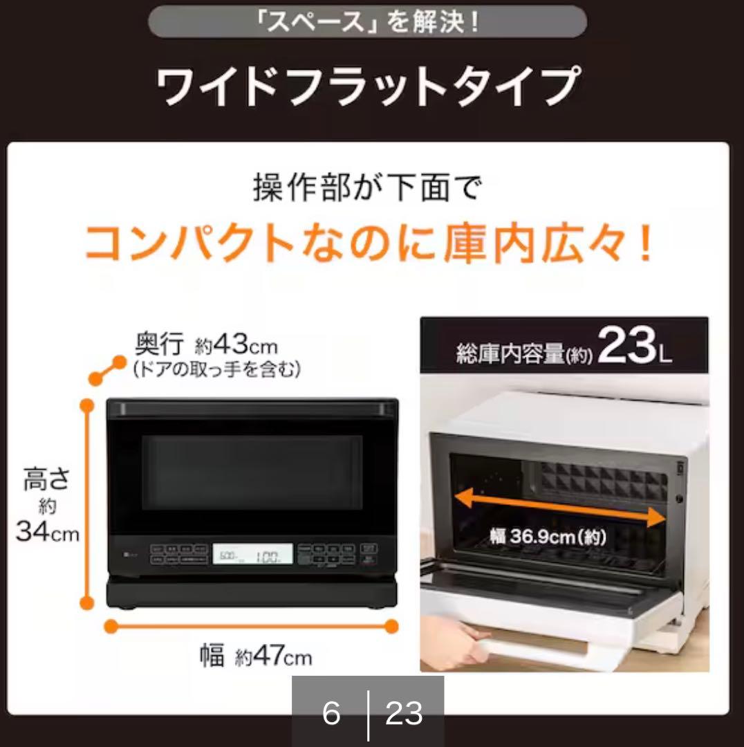 ワイドフラットオーブンレンジ 23L