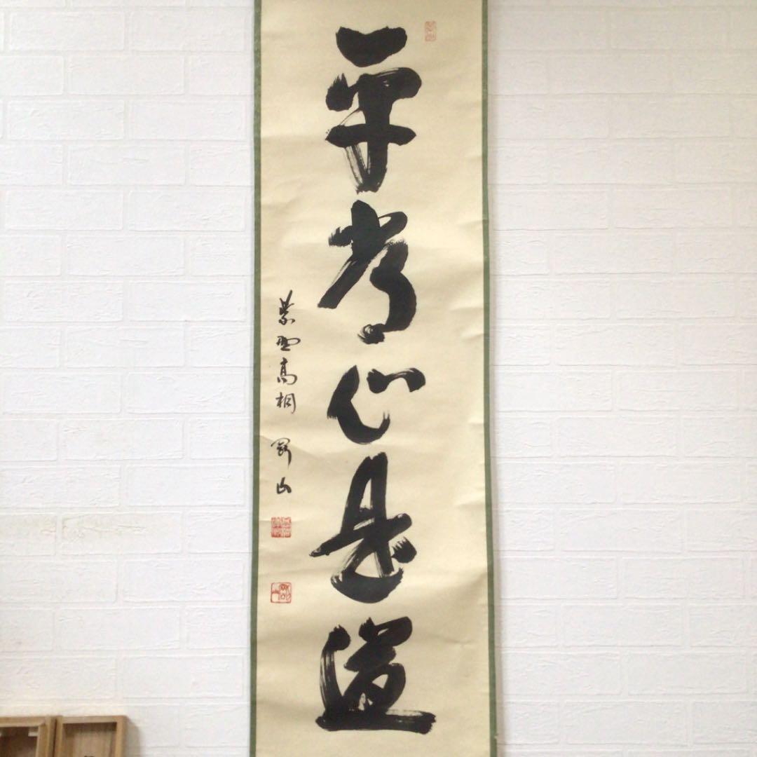 Ｂ７７８　掛軸　大徳寺　松長剛山　『平常心是道』　共箱　『真作』　肉筆　一行書