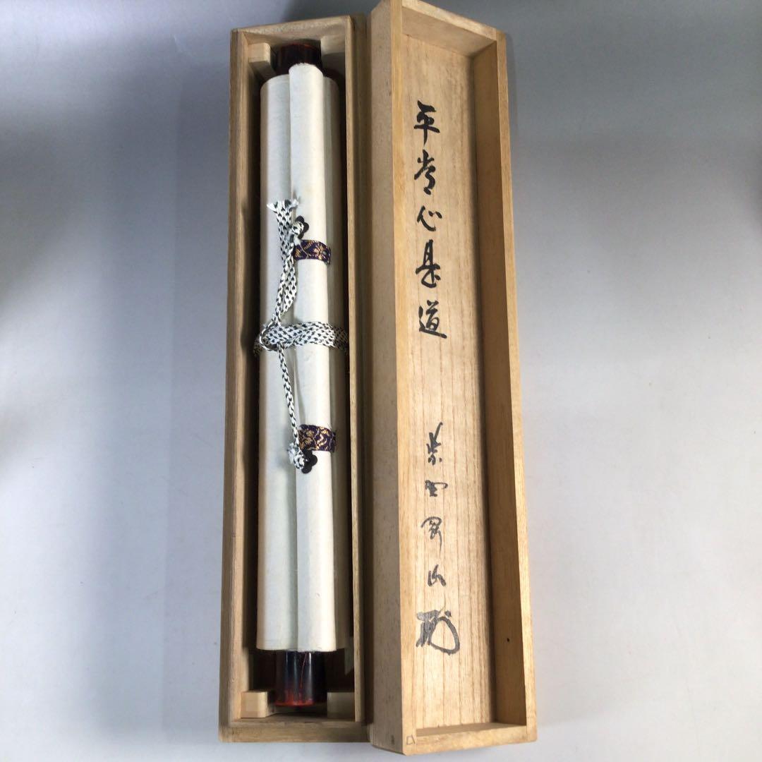 Ｂ７７８　掛軸　大徳寺　松長剛山　『平常心是道』　共箱　『真作』　肉筆　一行書