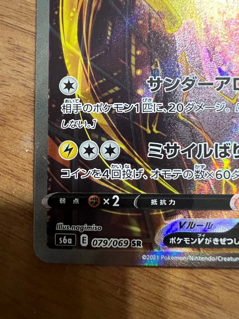 サンダース V SA SR S6a イーブイヒーローズ 079/069